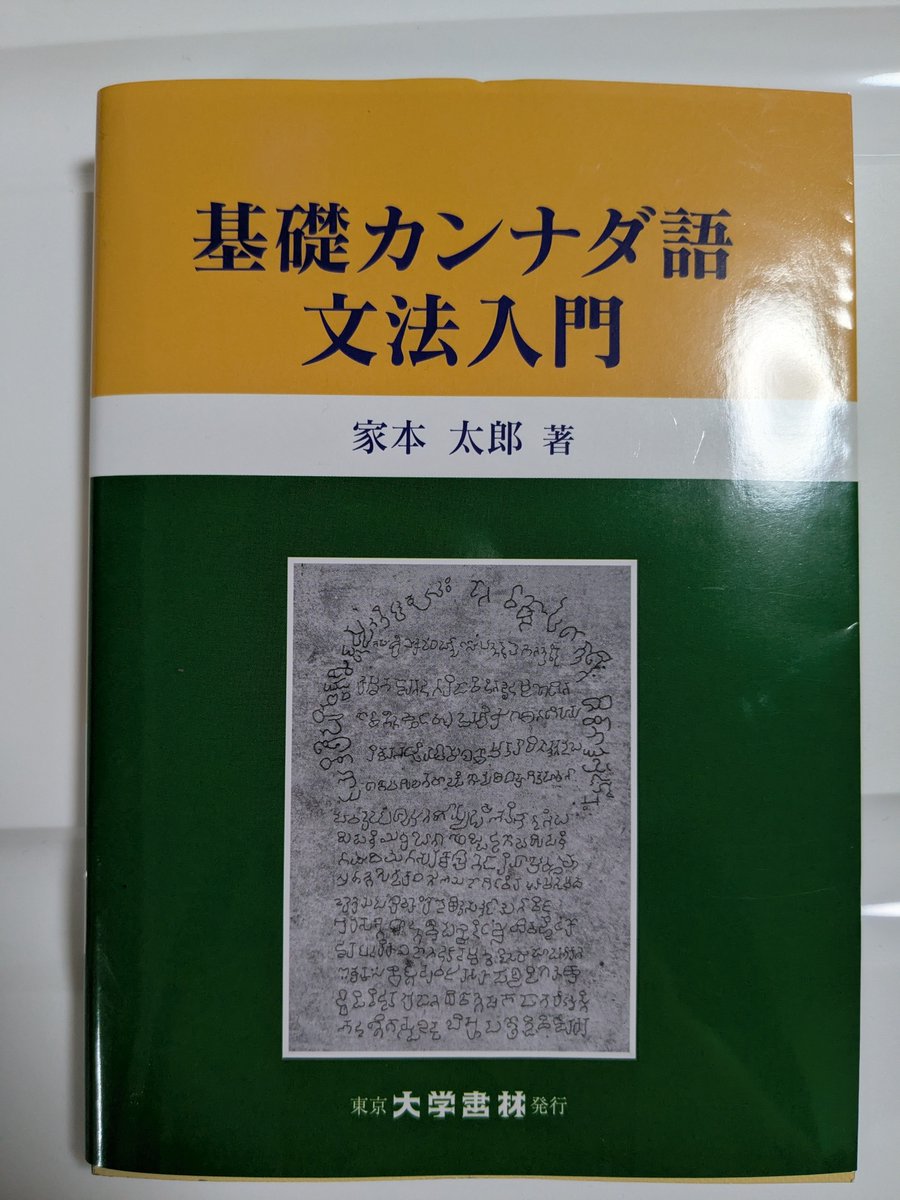 本】カンナダ語・日本語辞典 【公式通販】