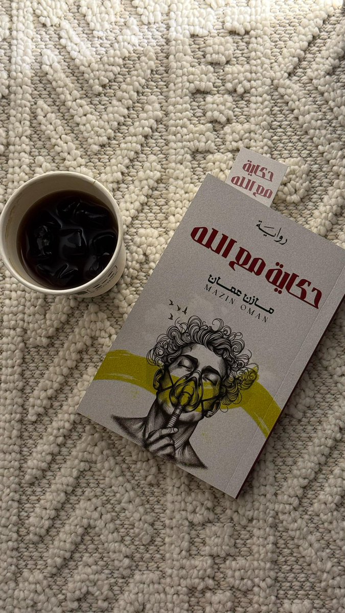 صدر حديثاً: رواية “حكاية مع الله”

رواية كُتبت لكم، وسُطرت من أجلكم، فكل تفصيلة فيها خُصصت لكم، وكل حرفٍ فيها يُشبهكم.

هي ليست مجرد حكاية، بل نبضٌ يُشبه دعاء، وهمسٌ يُلامس الرجاء، وسردٌ يأخذك من الأرض إلى السماء.

#معرض_مسقط_الدولى_للكتاب | #مازن_عمان