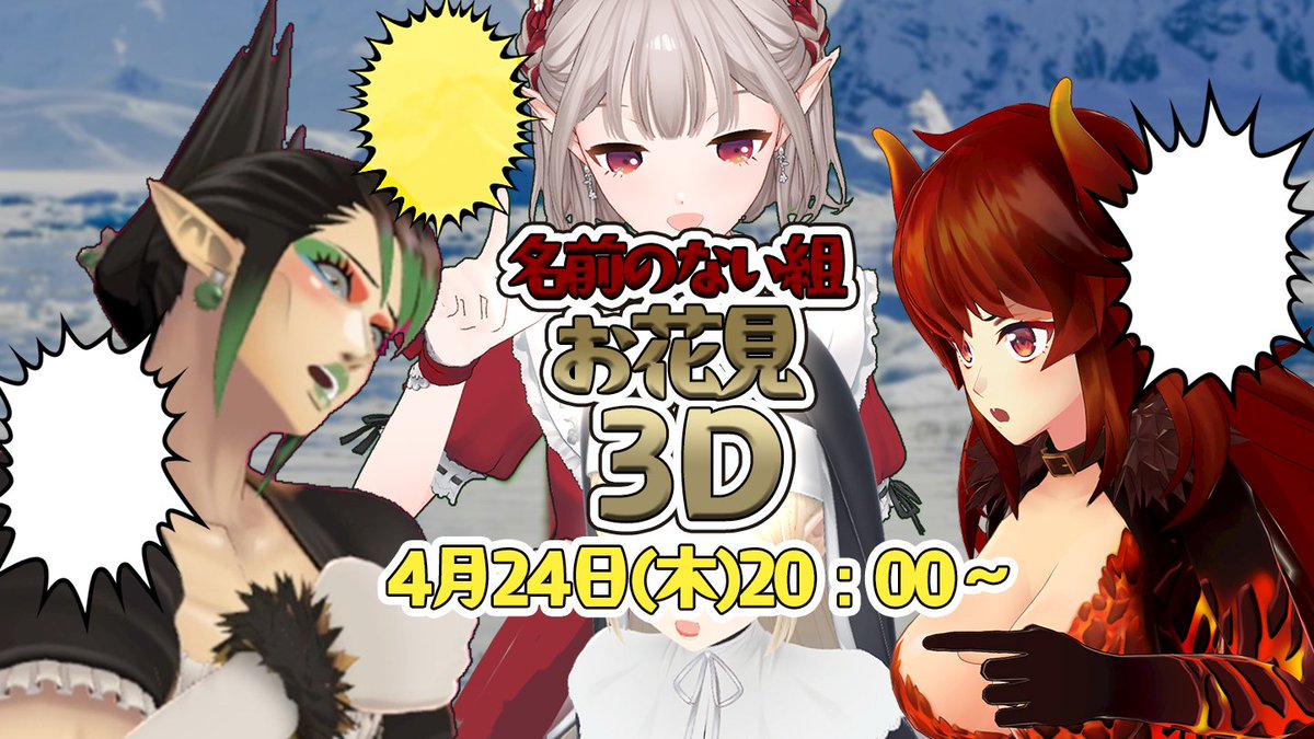 あ～～～～～～～～～～～～～～～～～～～～～～～～告知しそびれました・・・・・・・！！！！！！！！！！！！

4月24日(木)　20:00～　名前のない組３Dあります