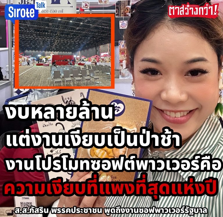 sirotek's tweet photo. ซอฟต์พาวเวอร์แบบไทยๆ ใช้งบหลายล้านบาท แต่ปล่อยให้งานเงียบเป็นป่าช้า ส.ส.ส้มทนไม่ไหว ชวนคนไทยช่วยกันไปเดิน

ส.ส. ภัสริน รามวงศ์ พูดถึงงานซอฟต์พาวเวอร์ที่รัฐบาลจัดในห้างพารากอน ระบุว่า

"ซอฟต์พาวเวอร์แบบไทยๆ ใช้งบหลายล้านบาท แต่ปล่อยให้งานเงียบเป็นป่าช้า

งานมหกรรมอุตสาหกรรมสร้างสรรค์ฯ ที่กระทรวงวัฒนธรรมจัด ณ ใจกลางกรุงเทพฯ ใช้งบมหาศาลตั้งแต่ประชุมไปจนถึงค่าจัดบูธในพารากอนฮอลล์ 
แต่กลับไม่มีคนรู้ว่างานจัดอยู่ 

ไม่มีแรงจูงใจให้คนเดินขึ้นมาจากห้าง ไม่มีเวทีกิจกรรมที่ดึงดูด ไม่มีการประชาสัมพันธ์ที่จริงจัง พิธีกรหาย ผู้ชมไม่มี นักศึกษาต่างชาติเตรียมแสดงแต่เช้าก็ต้องยืนเหงาอยู่

ผู้ประกอบการกว่า 200 ครอบครัว แบกความหวังมาเอง ไม่มีค่าที่พัก ไม่มีเบี้ยเลี้ยง แต่เต็มใจมาเพราะหวังว่าจะได้ต่อยอดธุรกิจ 

นโยบายนี้ไม่ได้ล้มเหลวเพราะคนไทยไม่มีฝีมือหรอกค่ะ แต่ดูทรงแล้วอาจล้มเหลวเพราะรัฐใช้ความหวังของคนอื่นมาแปะป้ายสร้างภาพตัวเอง

สุดท้าย นี่มันไม่ใช่งานโปรโมทซอฟต์พาวเวอร์ เพราะมันคือความเงียบที่แพงที่สุดแห่งปีก็ว่าได้ 

ไปอุดหนุนผู้ประกอบการกันนะ ไปกันเยอะๆ 
ของเก๋เก๋ไก๋ไก๋เพียบจ้า🧡