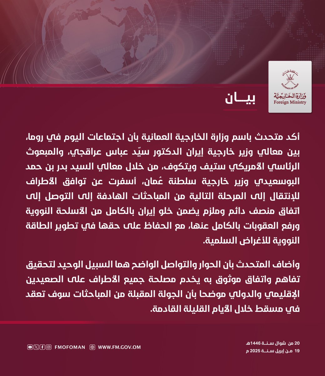 وزارة الخارجية (@fmofoman) on Twitter photo #بيان || أكد متحدث باسم وزارة الخارجية العمانية بأن اجتماعات اليوم في روما، بين معالي وزير خارجية إيران الدكتور سيّد عباس عراقجي، والمبعوث الرئاسي الأمريكي ستيف ويتكوف، من خلال معالي السيد <a href="/badralbusaidi/">Badr Albusaidi - بدر البوسعيدي</a> وزير خارجية سلطنة عُمان، #بيان || أكد متحدث باسم وزارة الخارجية العمانية بأن اجتماعات اليوم في روما، بين معالي وزير خارجية إيران الدكتور سيّد عباس عراقجي، والمبعوث الرئاسي الأمريكي ستيف ويتكوف، من خلال معالي السيد <a href="/badralbusaidi/">Badr Albusaidi - بدر البوسعيدي</a> وزير خارجية سلطنة عُمان،