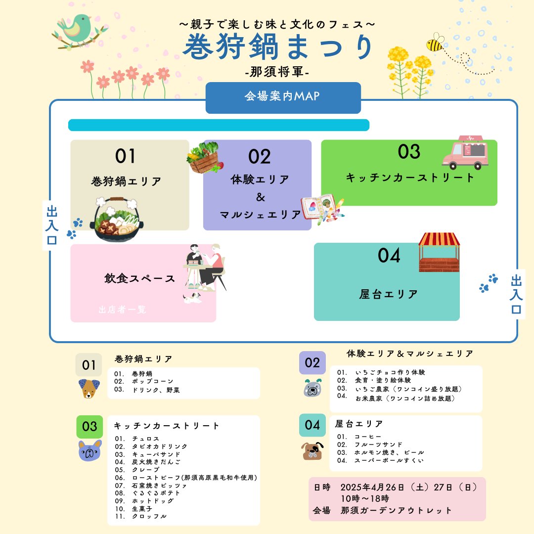 Attract_Inc's tweet photo. 📍会場マップ公開✨
4/26(土)・27(日)「那須将軍 巻狩鍋まつり」開催！
巻狩鍋、苺チョコづくり、ぬりえ展示、キッチンカー🎉
親子で一日中楽しめる春フェスです🌸
ぜひ遊びに来てね！
#巻狩鍋まつり #那須イベント #親子イベント #那須旅行 #那須グルメ #春のイベント #キッチンカー https://t.co/vG4fMdx7w3