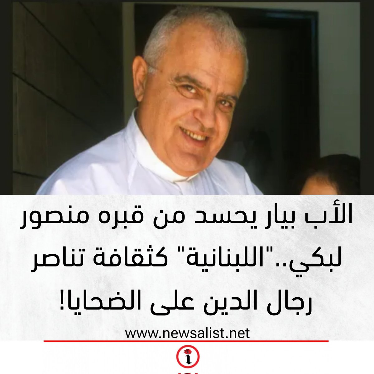 الأب بيار يحسد من قبره منصور لبكي.."اللبنانية" كثقافة تناصر رجال الدين على الضحايا!

newsalist.net/alab-byar-yhsd…