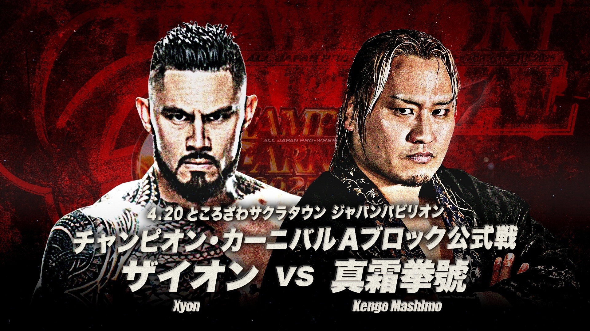 全日本プロレス/alljapan on X: 全日本プロレス/alljapan on X: