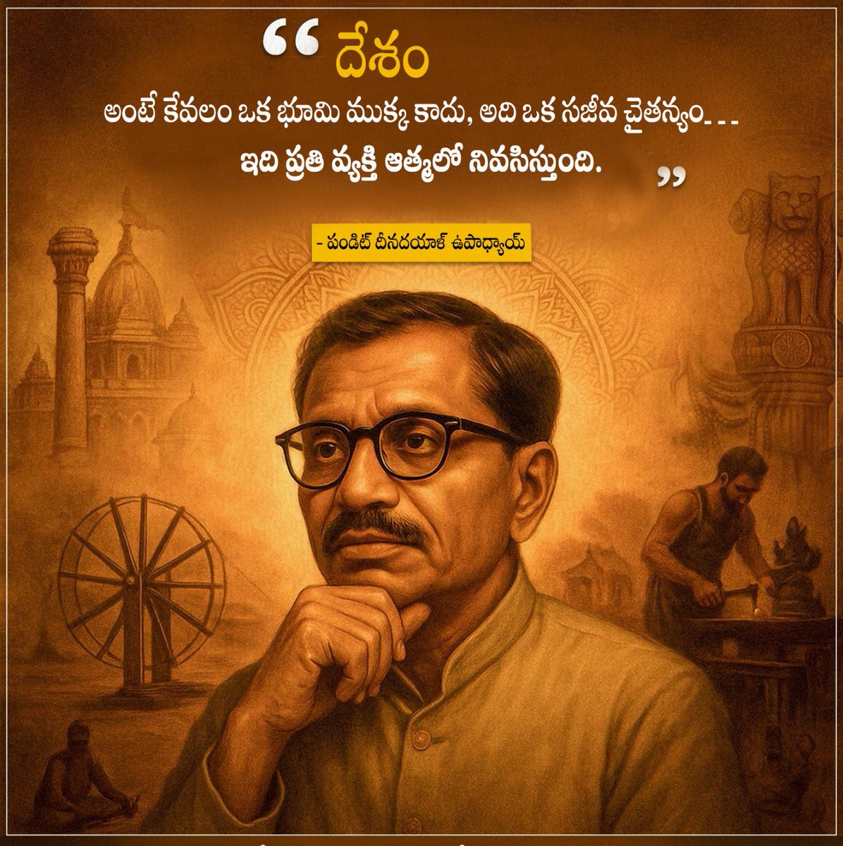 'राष्ट्र केवल भूमि का टुकड़ा नहीं, बल्कि एक जीवंत चेतना है। जो जन-जन की आत्मा में बसती है।'

- प. दीनदयाल उपाध्याय