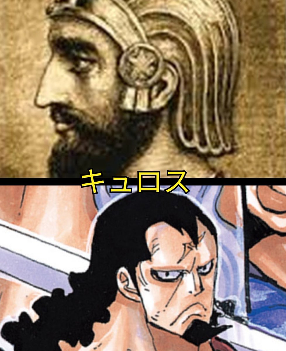#ONEPIECE

Did you know that in the Bible, Kyros [Hebrew: Koresh] is recognized as a Messiah who would liberate the Jews from Babylonian Captivity?