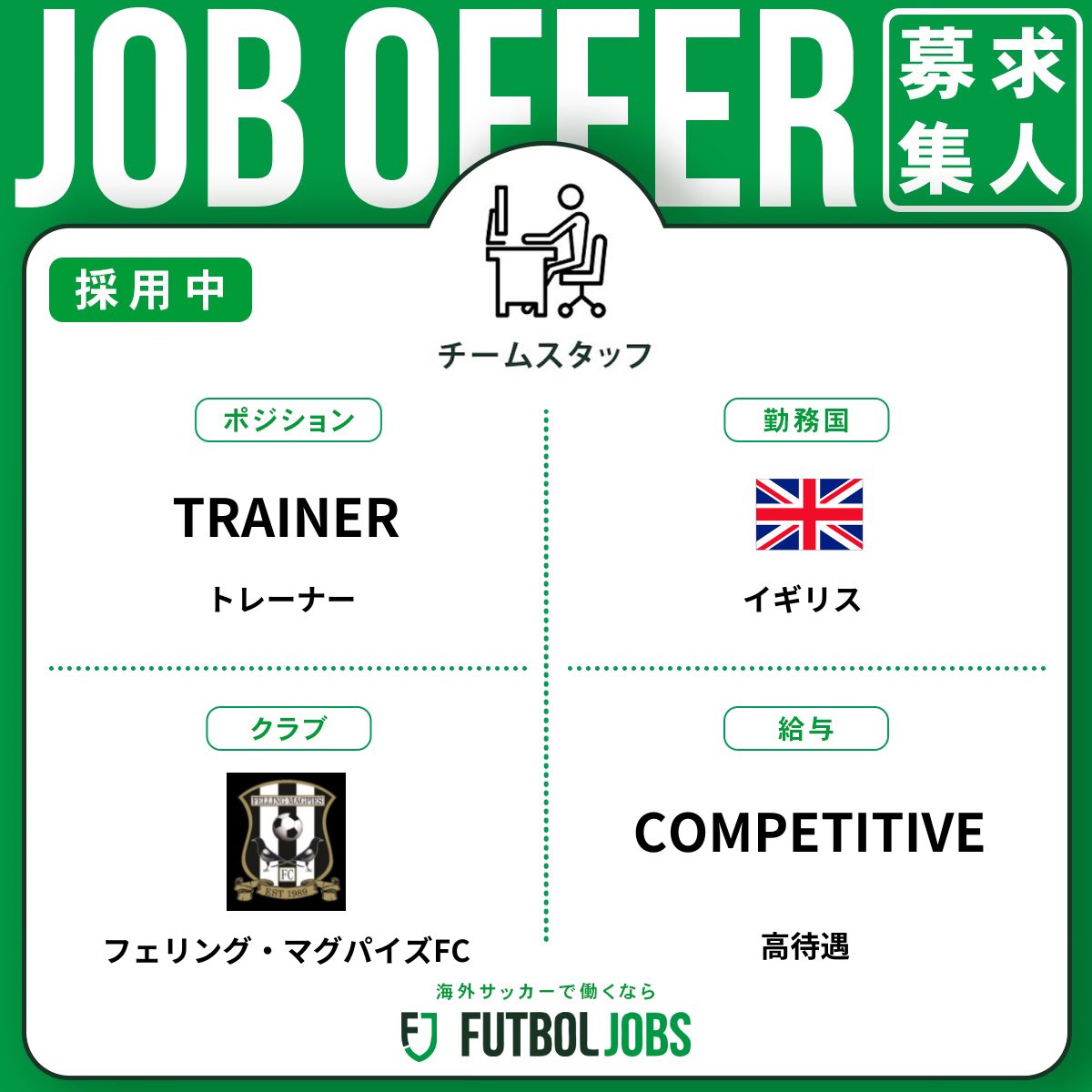 FutbolJobs_JP's tweet photo. ⚽️ #プレミアム求人
🇬🇧#イギリスのチームがトレーナーを募集中！
✍🏻履歴書作成や交渉サポートの相談はDMにご連絡ください。
🔗 https://t.co/CIPJE71nqQ…
💻 #フットボールジョブズ
#海外サッカー就職 #転職 #サッカー #サッカー留学 https://t.co/SAMeEGENyL