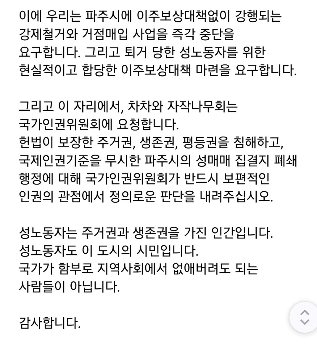 ScarletChaCha's tweet photo. 연대발언

안녕하세요. 저는 성노동자해방행동 주홍빛연대 차차 활동가 여름입니다.

오늘 이 자리에 나온 이유는 단 하나입니다. 

성노동자도 인간이며, 주거권과 생존권을 가진 시민이란 사실을 더 이상 외면하지 말아달란 요청을 하기 위해 나왔습니다. https://t.co/NLVv8oDTfe
