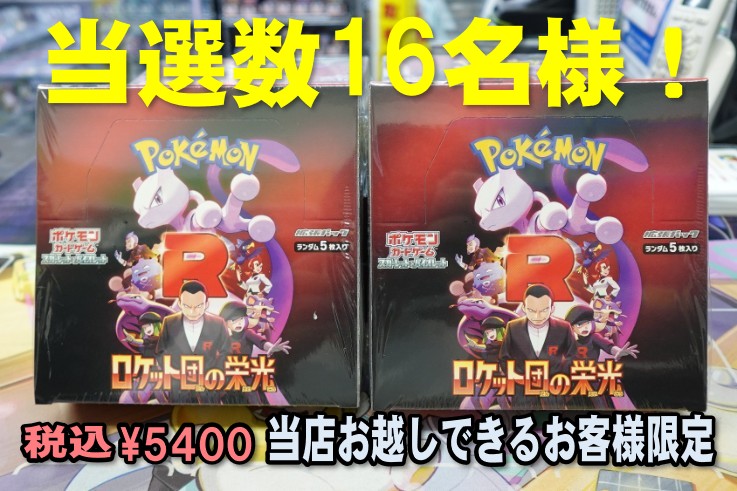 ポケカ【ロケット団の栄光】

BOXの抽選販売！

フォロー＆リポストでご参加！

Ｒ7.4/20（日）18時以降に当選者さまにDMでお知らせ！

当選数は16名様、お一人様1BOXの購入となります。

購入期限：Ｒ7.4/21～4/28（月）当店までお越しください。