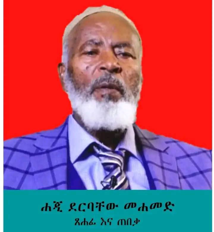 የሃጂ ደርባቸው መሃመድ ገለቱ  ዜና እረፍት ሰምተናል፡፡ ትልቅ ሙህር፡ ሽማግሌ እና አባት ነው ያጣነው። ስለ ተወለዱበት የጉራጌ ህዝብ ብሎም ለሃገራቸው የድርሻቸው የተወጡ ናቸው። 💔💔