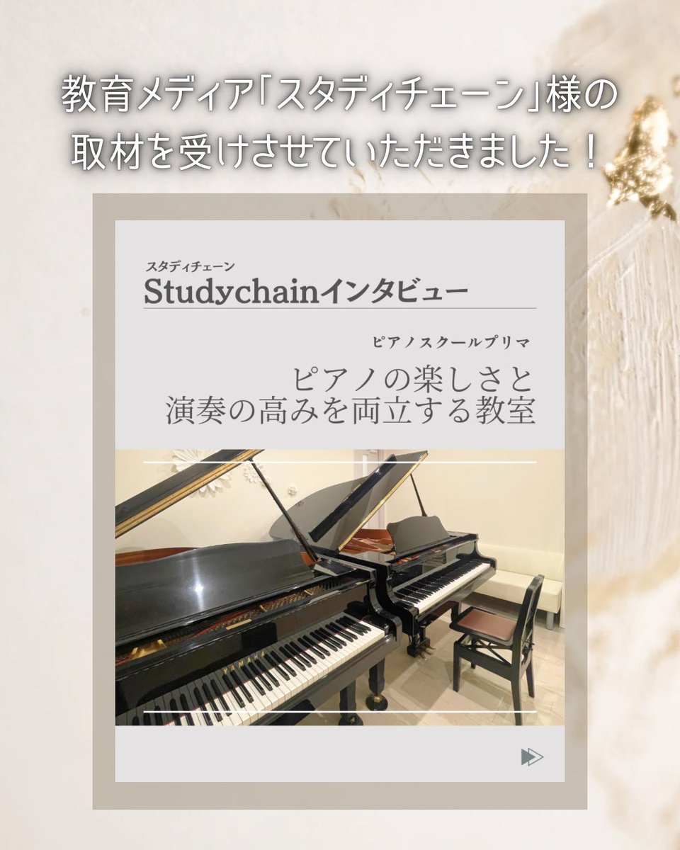 chisato_f's tweet photo. 教育系メディア「スタディチェーン」様より《ピアノの楽しさと演奏の高みを両立する教室》としてピアノスクールプリマがインタビューを受けました🌸
当教室の理念や指導方針、教室設立時の話等ぜひご覧ください😉🎹

インタビュー記事：
https://t.co/jY1bQojude

#ピアノ教室 #流山おおたかの森 https://t.co/BktcJQb5wA