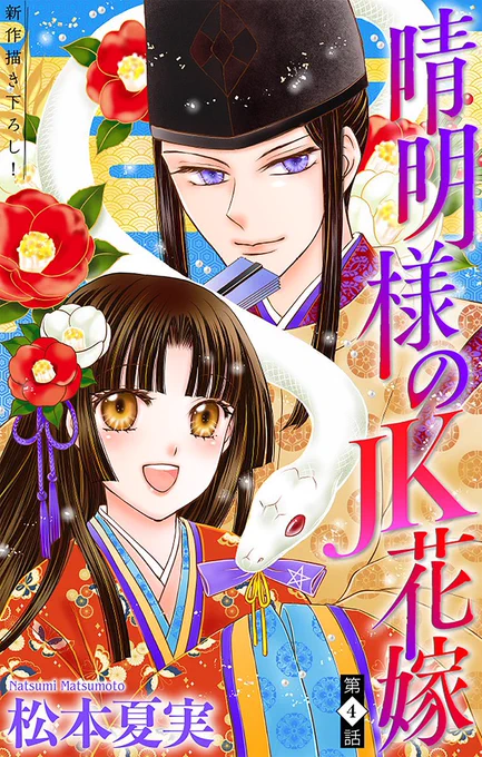 週末の読書に平安転生ファンタジー「晴明様のJK花嫁」はいかがでしょうか?コミックシーモアさんはこちら 