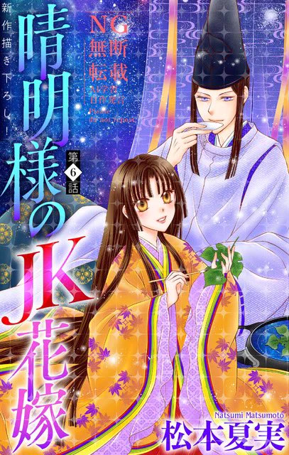 週末の読書に平安転生ファンタジー「晴明様のJK花嫁」はいかがでしょうか?コミックシーモアさんはこちら 