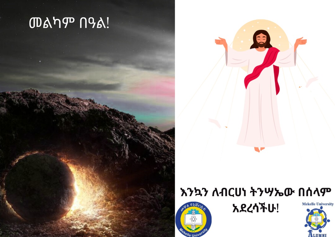 ለመላው የዩኒቨርሲቲያችን የቀድሞ ተማሪዎች የክርስትና እምነት ተከታዮች በሙሉ እንኳን ለ2017 ዓ.ም የኢየሱስ ክርስቶስ የትንሣኤ በዓል በሰላም አደረሳችሁ!

መልካም በዓል!