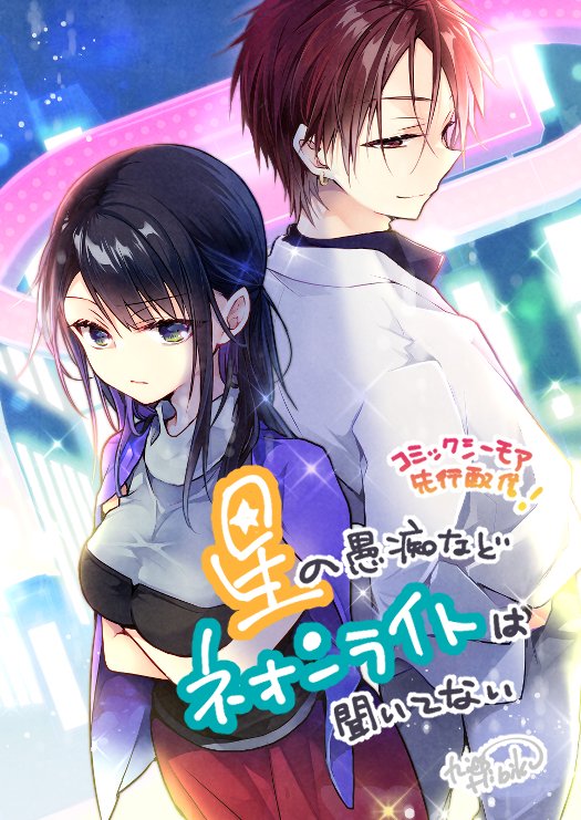 更新情報✨】 Ropopo!レーベル 「星の愚痴などネオンライトは聞