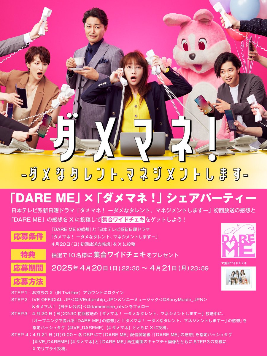 SonyMusic_JPN's tweet photo. ／
「#IVE_DAREME」×「#ダメマネ」
シェアパーティー開催決定🎧📺
＼

#IVE がオープニング曲を務める、「ダメマネ！」の初回放送を記念して連動企画を実施！

抽選で10名様にIVEの集合ワイドチェキをプレゼント🎁

🔽配信
https://t.co/QbQrAPhBNf

🔗詳細
https://t.co/46rfbCAPpD

@damemane_ntv https://t.co/3XgjyYGcyT
