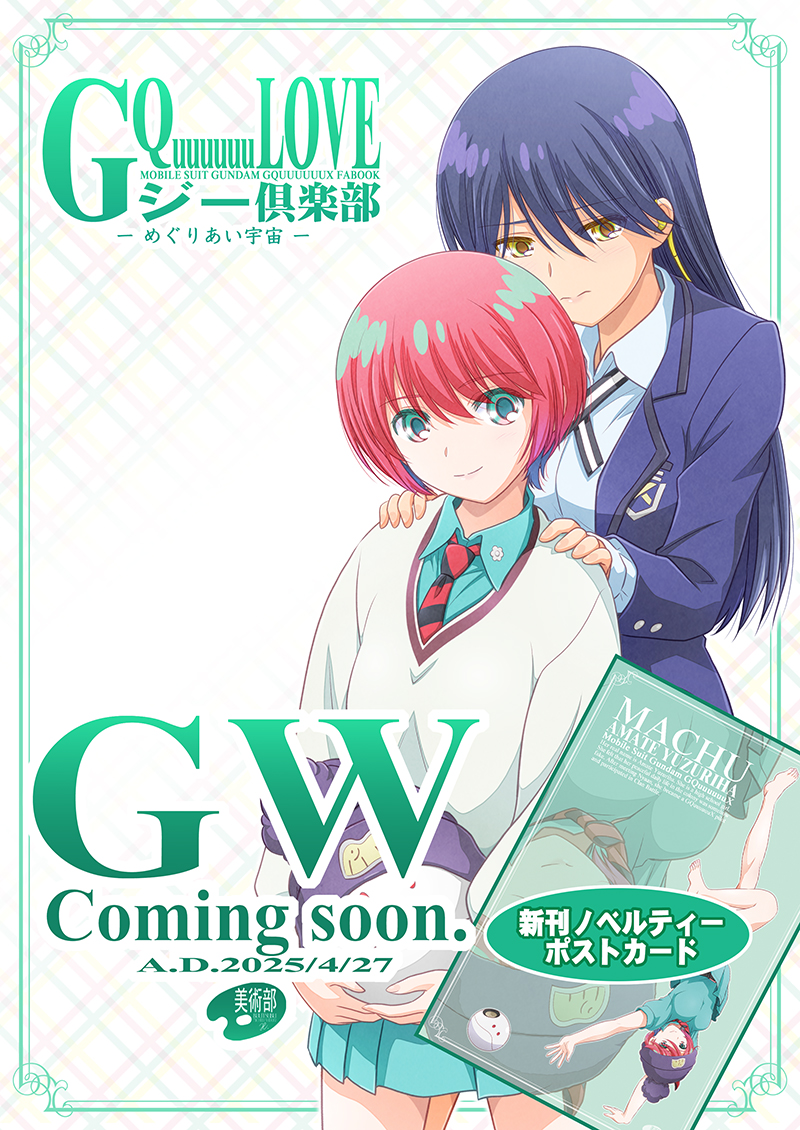 ✿美術部:GW新刊✿
【 ジー倶楽部:GQuuuuuuLOVE 】
ジークアクスのマチュニャアン物語&ショートコメディ集。ゲストにティンクルスターさん(@Ruru179)参加。
ほのぼのでコミカルでカラフルな一冊になります。
(ポストカード付)
[GW参加イベント:コミ1・陸海空魔合同演習フレンズ・美パラ] 