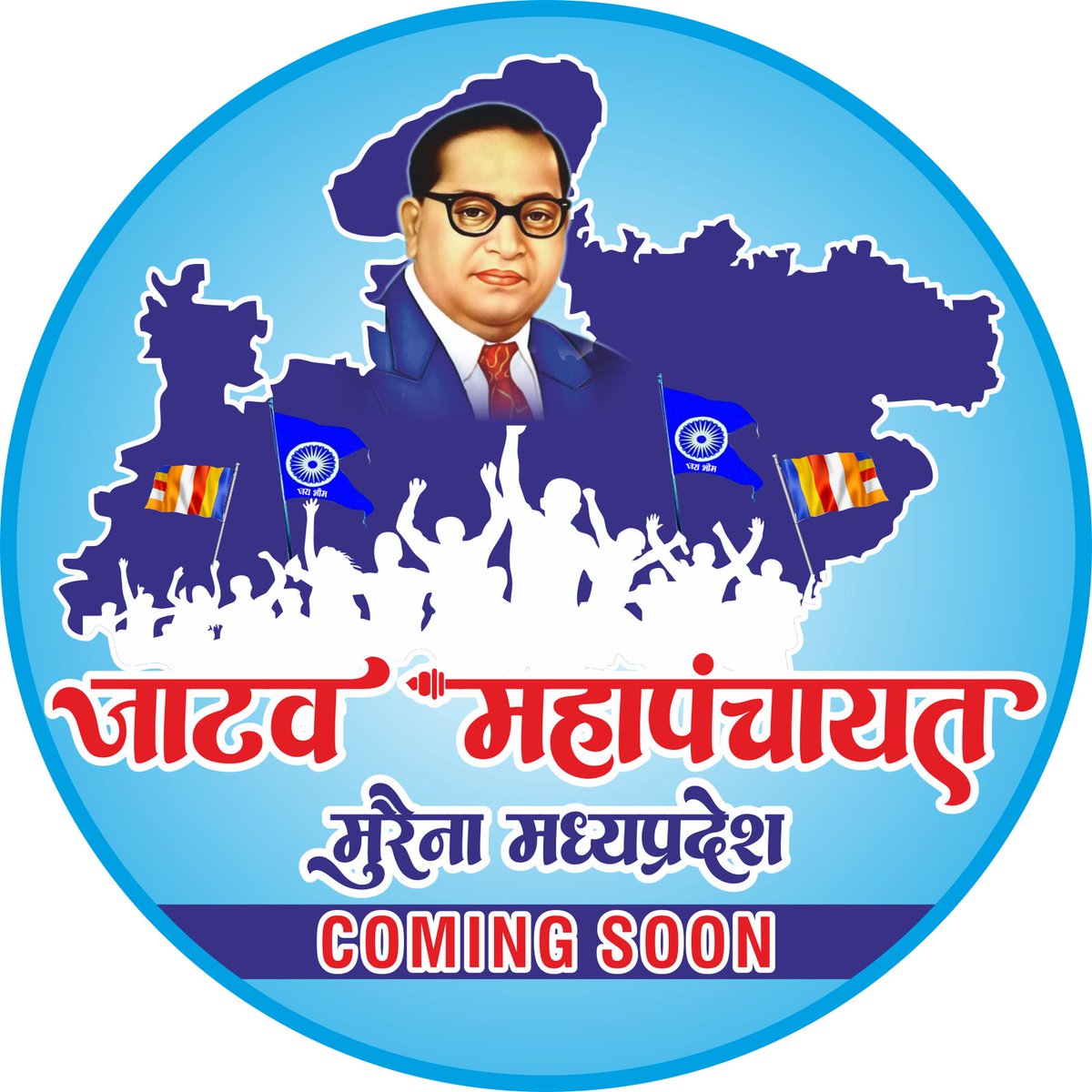 Navalsingh_Azad's tweet image. &quot;अब कोई पीछे नहीं रहेगा!&quot;
&quot;हर जाटव की आवाज़ — एक मंच पर, एक साथ!&quot;
जाटव महापंचायत — मुरैना, मध्यप्रदेश
COMING SOON…

पहले समाज — फिर संगठन — फिर राजनीति।
बाबासाहेब के मिशन को आगे बढ़ाना है,
अब हर जाटव को मैदान में आना है!
#jatavmahapanchayat  #jaibhim  #UnityForJustice  #morena