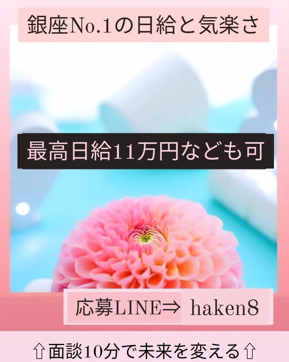 イベントコンパニオン、モデルコンパニオン、レースクイーンさん大歓迎🌸

165cm〜170cmくらいの高身長さんなどスタイル良い方
銀座高級クラブや有名店の各店舗で高額日給出やすいです🥂😊
本業がヒマなときの副業お探しの方はご連絡ください。