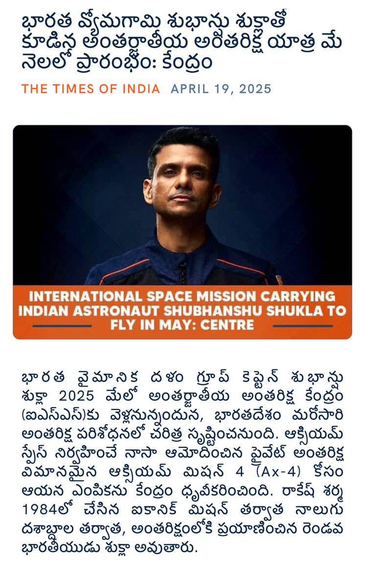 భారత వ్యోమగామి శుభాన్షు శుక్లాతో కూడిన అంతర్జాతీయ అంతరిక్ష యాత్ర మే నెలలో ప్రారంభం: కేంద్రం

 timesofindia.indiatimes.com/science/intern…

via NaMo App