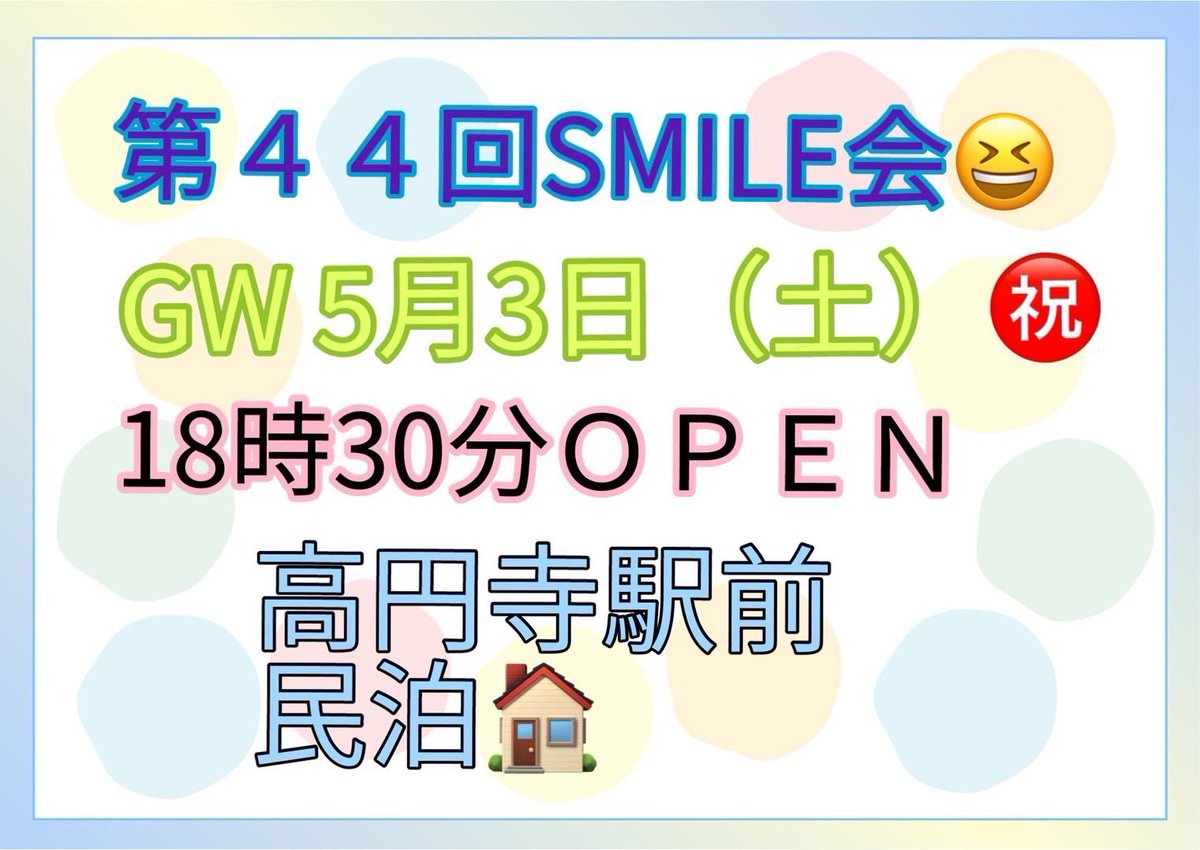 dkai201912's tweet photo. ✳️開催２週間前🌠

☪️数名募集🎵

GW祝日㊗️開催🎵

広い場所で駅近で開催🎵

💠高円寺駅周辺の民泊🏠で開催決定❣️

⭐️第４４回
☆SMILE会

５月３日（土）㊗️
１８時３０分OPEN
１９時START
翌日９時END

参加ご希望の方メッセージして下さい😊 https://t.co/skJNxutoAD