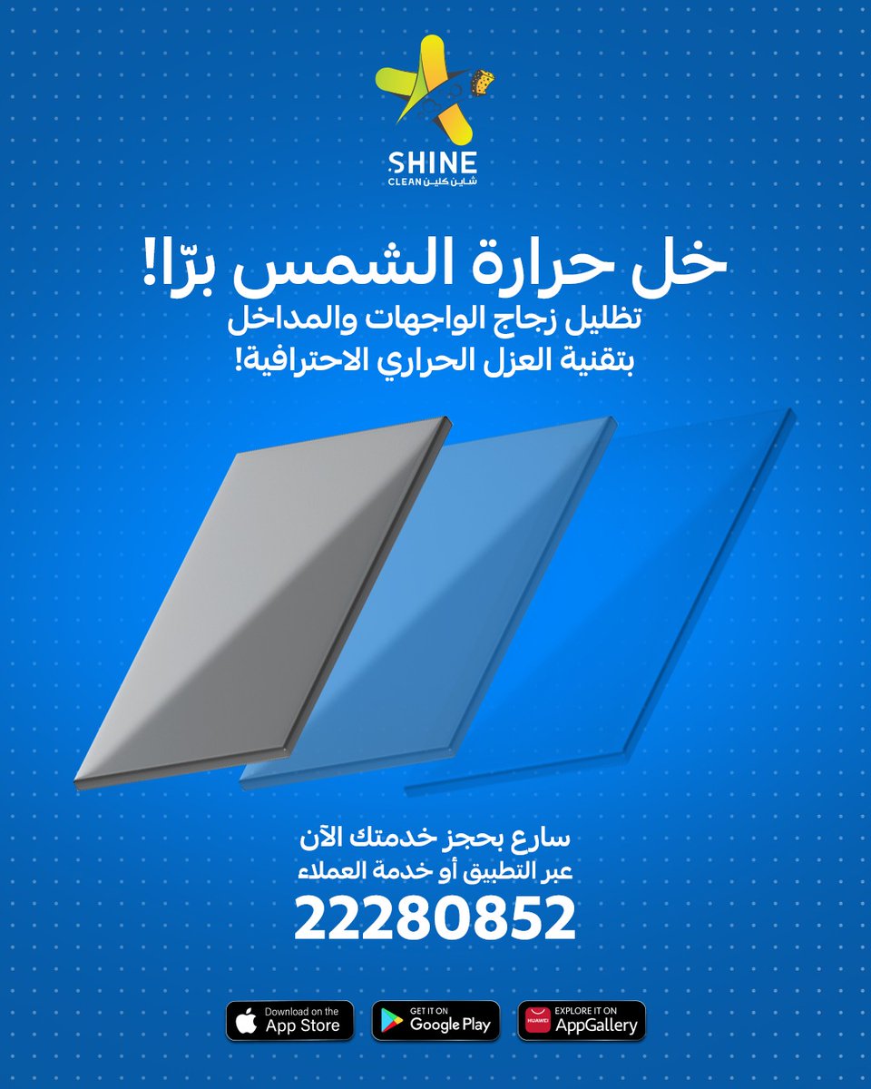 shinecleanco1's tweet photo. عزل حراري يحافظ على برودة بيتك ✨
 شكل أنيق يضيف لمسة جمالية للنوافذ 😌 

راحة داخلية ما توصف!  📍

 احجز معاينة  اليوم وخلك جاهز لصيف أريح وأبرد! اطلب عبر التطبيق وحصل خصم 15% أو تواصل معنا مباشرة على: 22280852
#HomeShading #StayCool #ShineClean 
#تظليل_المنازل  #شاين_كلين https://t.co/GQtarD1Wrt