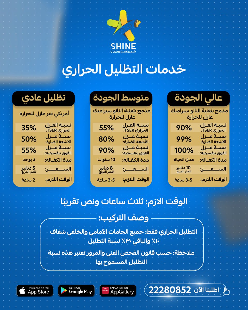 shinecleanco1's tweet photo. نوفر لك في #شاين_كلين لك تظليل زجاج الواجهات والمداخل بأعلى جودة لعزل حراري مميز:

✅ تقليل الحرارة وتوفير في استهلاك التكييف
✅ حماية من الأشعة الضارة
✅ خصوصية وأناقة تدوم

💙 احجز خدمتك الحين ووفر مع شاين كلين!
📞 22280852
#شاين_كلين #تظليل #تغييم #الكويت #shein_clean https://t.co/c7ZPB1WJ1E