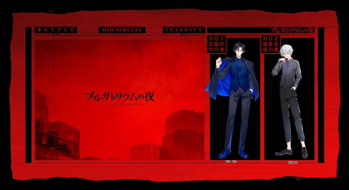 CoC7「プルガトリウムの夜」
KP：スネイp 様

HO1 正義の代行者 / 嵯川 俊介 / JINさん
HO2 傷多き協力者 / 相羽 伊吹 / ゆっきー

END A 全生還にて終幕です

とうとう回ってきましたプル夜！！！
ぼろ雑巾と濡れ雑巾の物語でした✨
過去最高に爆笑した最高の時間でした🤣
またデス使で会いましょう…