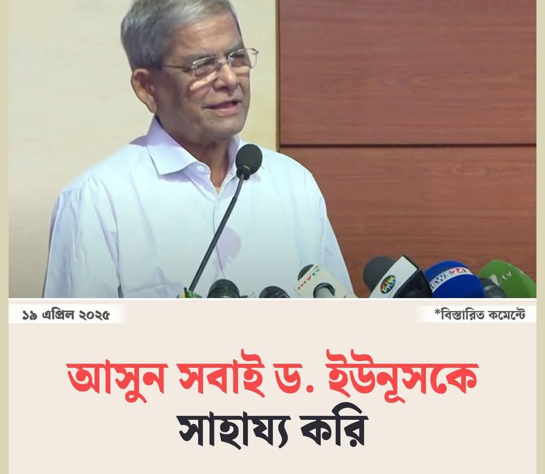 sanjidaislm's tweet photo. বিএনপি মহাসচিব মির্জা ফখরুল ইসলাম আলমগীর বলেছেন, ‘আমি প্রফেসর ইউনূসকে ধন্যবাদ জানাতে চাই, তিনি দায়িত্ব নিয়েছেন। আমার বিশ্বাসও আছে, তিনি সফল হবেন। আসুন, আমরা সবাই মিলে তাকে সাহায্য করি। আমরা নিজেরা নিজেদের সাহায্য করি। https://t.co/Q1z9fsykeE
