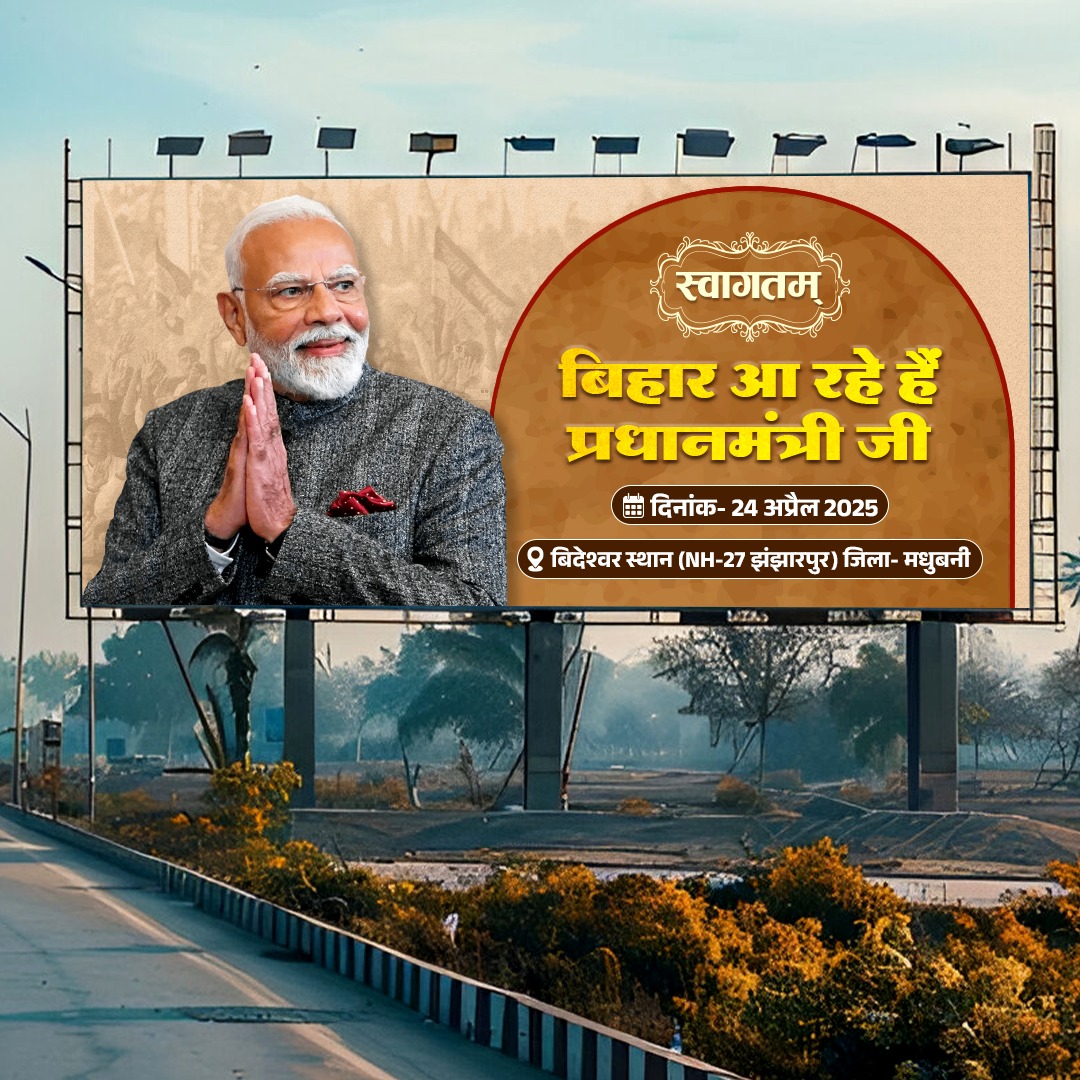 biharNDAPariwar's tweet photo. प्रधानमंत्री जी के स्वागत के लिए बिहार है तैयार।
#NayaBiharNDAPariwar #Bihar #NitishModel #NitishKumar #narendramodi #nitishgovernment #JDU #NDA #SanjayKumarJha #development #bihardevelopmentnews #newbiharnews #newbihar #NDAGovernment #NarendraModi #campaign #mithila https://t.co/YqF5AVVtUP
