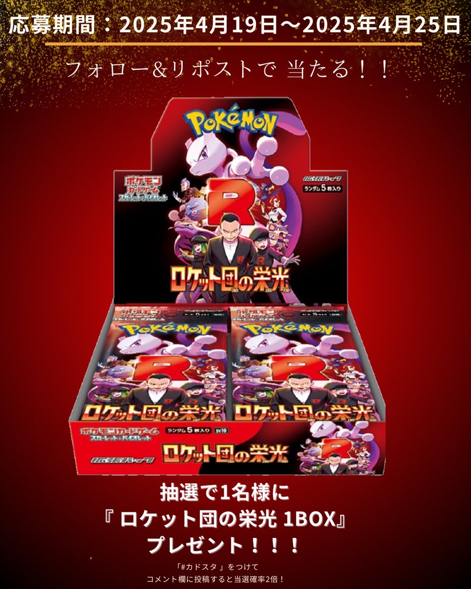 🎉名古屋・大須で開店まであと222日！🎉
【ロケット団の栄光 1BOX（シュリンク付き）】を1名様にプレゼント！

＼リポスト数で次回企画が決定！／
▶️ 100リポスト以上で…
→ 来週【4月26日(土)】のプレゼント企画も「ロケット団の栄光 1BOX（未開封シュリンク付き）」にします！

▼参加方法
1️⃣