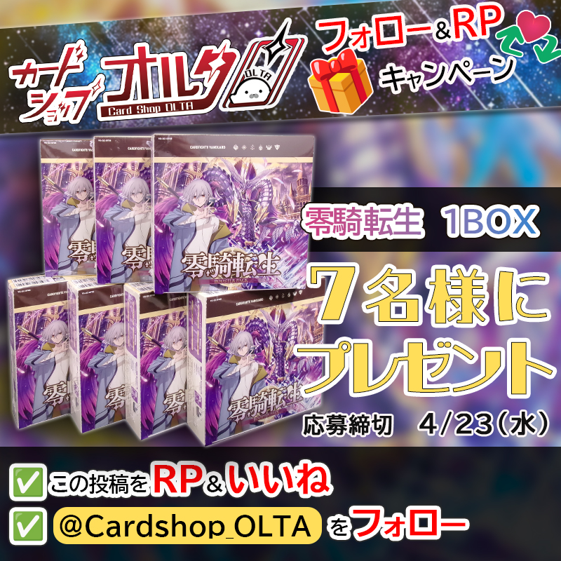 カードショップ オルタ (@cardshop_olta) on Twitter photo 🔥ヴァンガード/豪華企画🔥
ブースターパック【 零騎転生 】
1boxを7名様にプレゼント!!!🎁
▼かんたん応募方法
① <a href="/Cardshop_OLTA/">カードショップ オルタ</a> をフォロー
② この投稿をリポスト&いいね 🔥ヴァンガード/豪華企画🔥
ブースターパック【 零騎転生 】
1boxを7名様にプレゼント!!!🎁
▼かんたん応募方法
① <a href="/Cardshop_OLTA/">カードショップ オルタ</a> をフォロー
② この投稿をリポスト&いいね