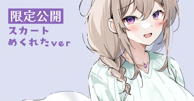 FANBOXとファンティアに「スカートめくれたver」アップしてます!気になった方はプロフィール欄のリンクより是非っ 