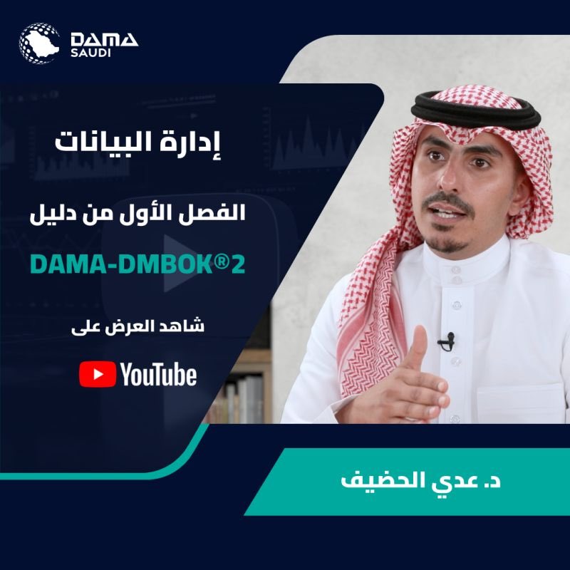 madebymouath's tweet image. للمهتمين بشهادة CDMP 👌🏻

هذا شرح الفصل الاول من دليل DAMA-DMBOK®2
الزملاء في جمعية إدارة البيانات (داما السعودية) نشروا شرح الفصل الأول 🎥

الشكر لهم و للدكتور عدي الحضيف @AdiAlhudhaif ✨