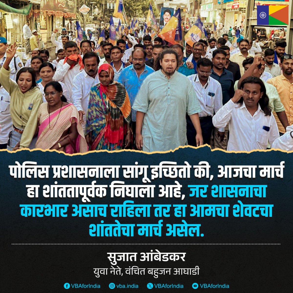 VBAforIndia's tweet photo. पोलिस प्रशासनाला सांगू इच्छितो की, आजचा मार्च हा शांततापूर्वक निघाला आहे, जर शासनाचा कारभार असाच राहिला तर हा आमचा शेवटचा शांततेचा मार्च असेल.
: सुजात आंबेडकर
युवा नेते, वंचित बहुजन आघाडी
#JusticeForSomnathSuryawanshi #शांतता_मार्च_परभणी #Parbhan
