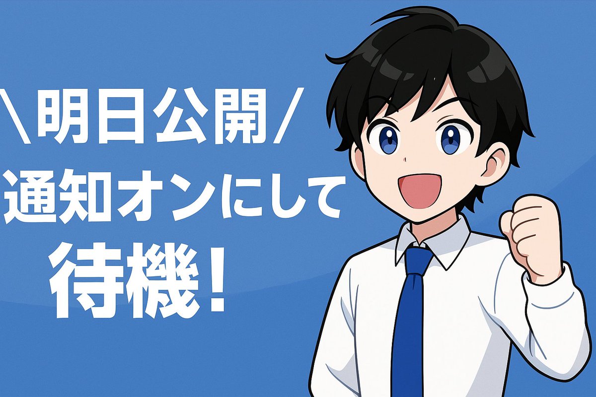 【需要多過ぎたらすぐ消すかも】

いよいよ
 "参入が全然いない領域"

＼明日公開／

通知オンにして待機！

公開後は解除してOK👌