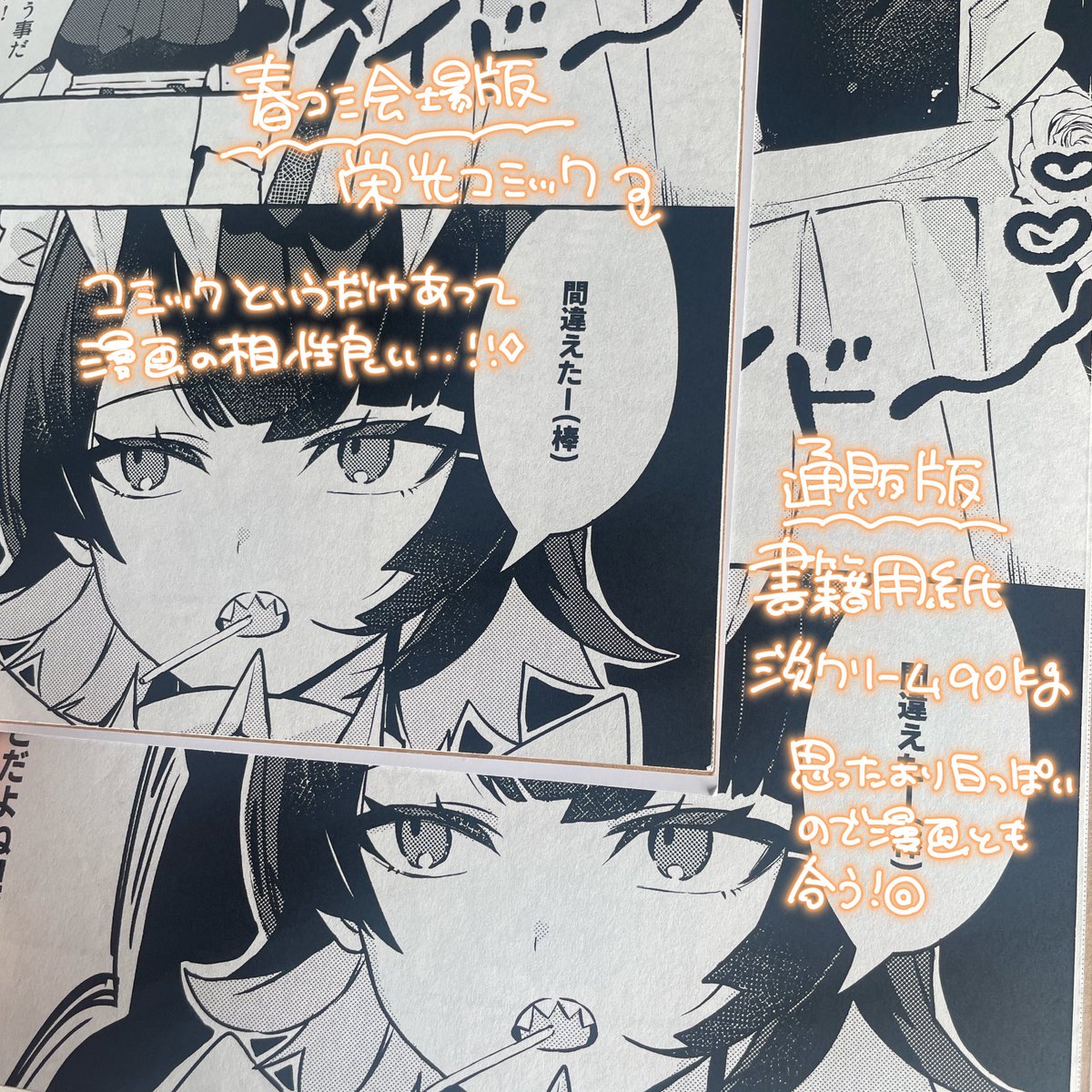 春コミ新刊、会場と通販で仕様をちょこっと変えてみました❕
今後夏に持っていくのはクリアPPの方がいいかなと思ったので💫
ノーマルカメラですが撮り方へたっぴで伝わりにくいかも…ともあれどっちも綺麗に印刷して下さった栄光印刷様には頭が上がりません…🙇🏻♀️