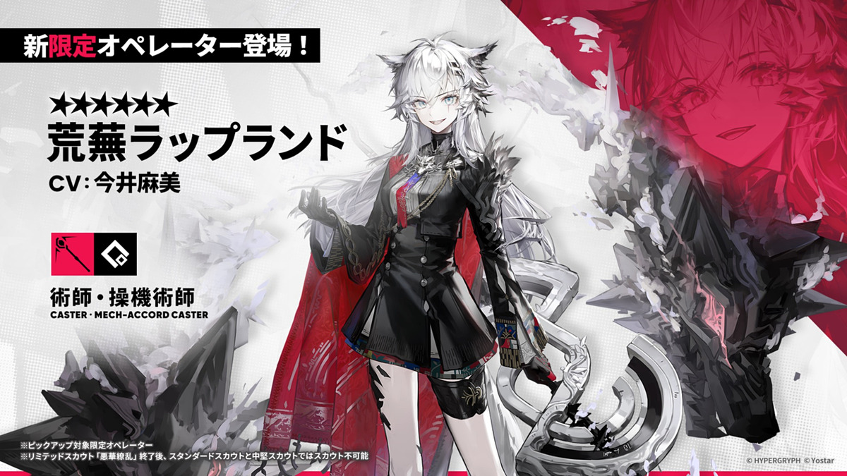 アークナイツ」に「荒蕪ラップランド」が新限定オペレーターとして登場