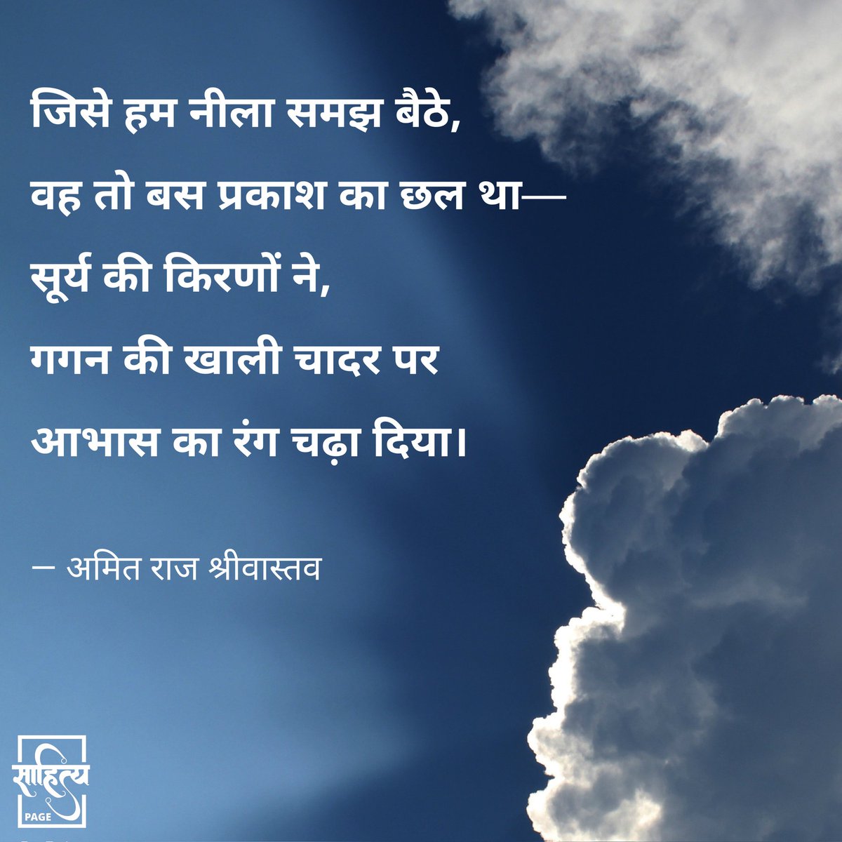 sahityapage's tweet photo. जिसे हम नीला समझ बैठे,
वह तो बस प्रकाश का छल था—
सूर्य की किरणों ने,
गगन की खाली चादर पर
आभास का रंग चढ़ा दिया।
— अमित राज श्रीवास्तव
.
#SahityaPage #amitrajshrivastava #hindiquotes #hindi #hindipoetry #poetry #quotes #inspiration #lifequote #hindiwriting #hindipoem https://t.co/5pFnzKcKSQ