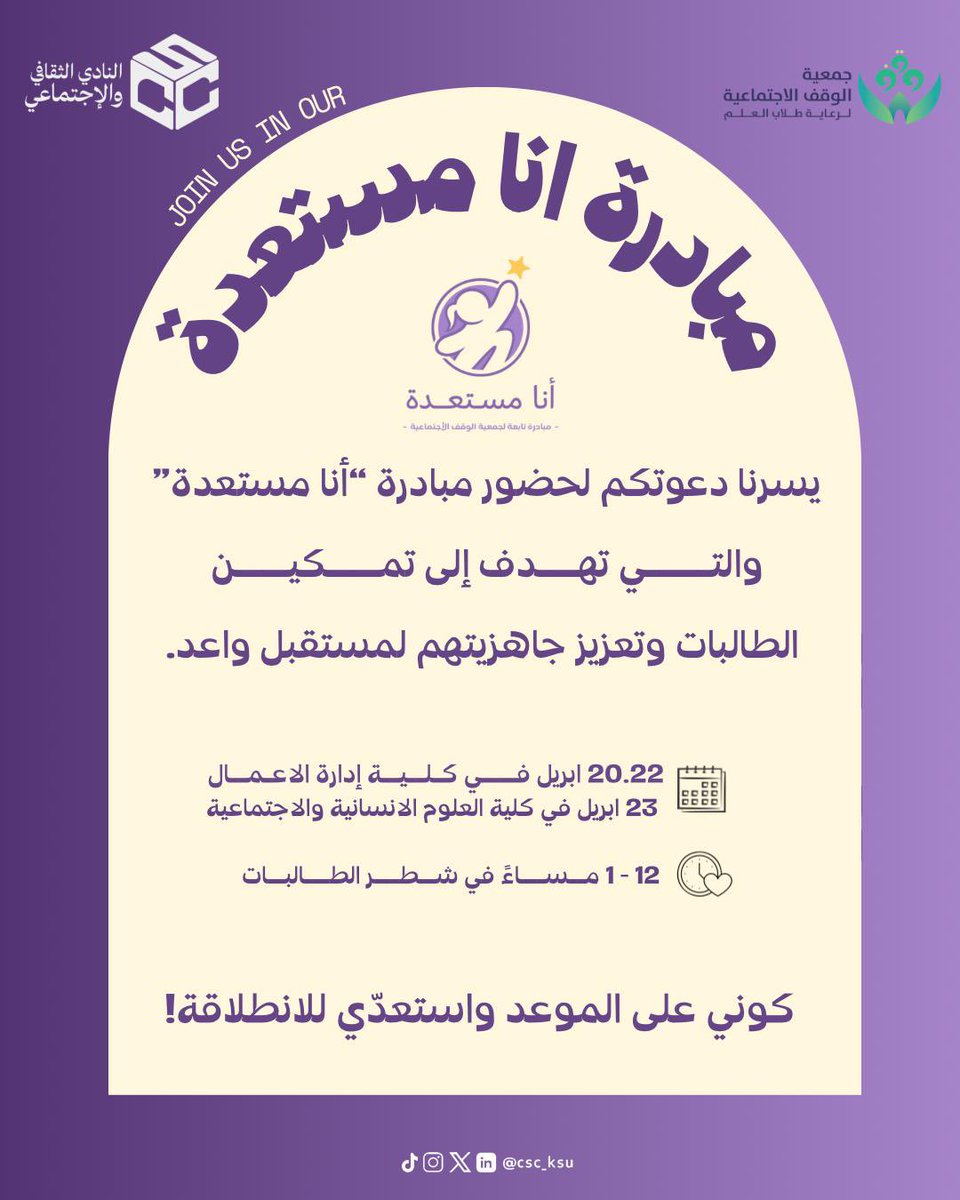 يسرنا دعوتكم لحضور مبادرة أنا مستعدة والتي تهدف إلى تمكين الطالبات وتعزيز جاهزيتهم لمستقبل واعد كوني على الموعد واستعدي للانطلاقة ! 🚀💜
