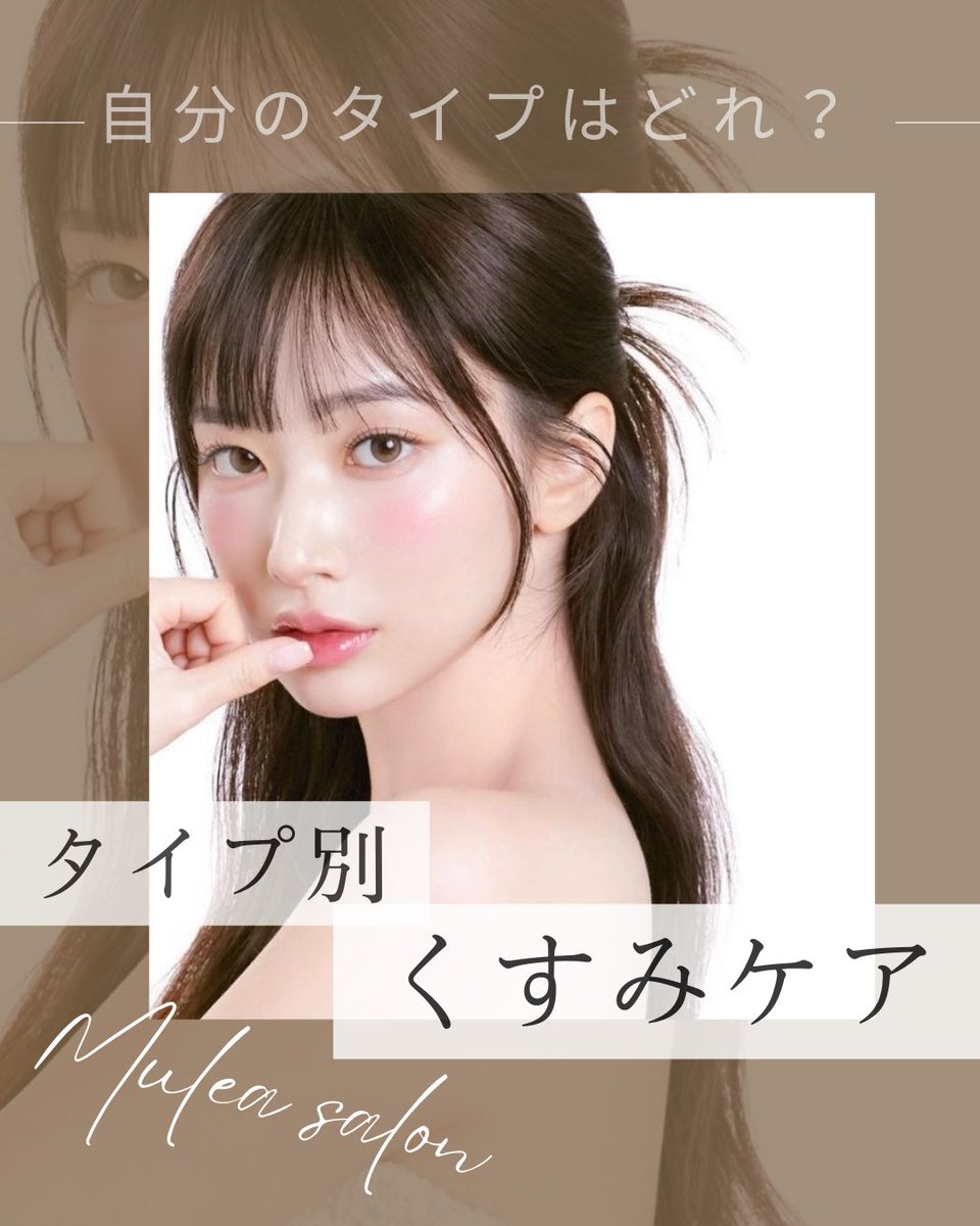 mulea_salon's tweet photo. タイプ別のくすみをご紹介します🐇 ๑｡˚ଓ

〝乾燥くすみ〟〝メラニンくすみ〟〝血行不良くすみ〟〝角質肥厚くすみ〟〝糖化くすみ〟がありますᝰ✍︎꙳⋆ 

くすみには、 https://t.co/CyyFMBqeys