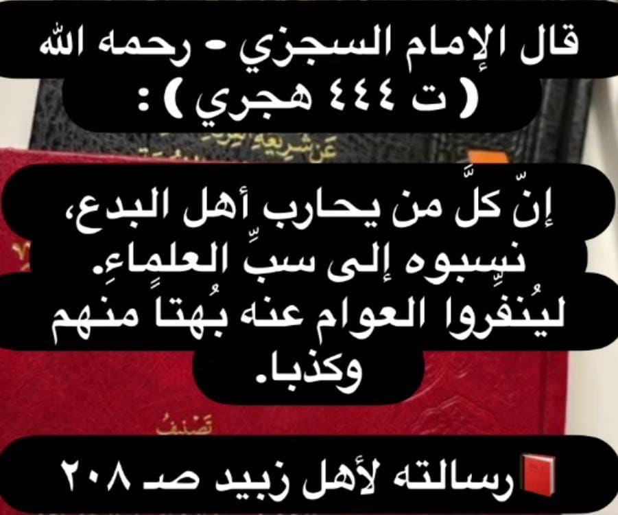 📕اليوم ترى من يقوم بالواجب ويرد على أهل البدع والأهواء ويعينهم ويعين الفرق كالإخوان والتبليغ والسرورية والأشاعرة او الصوفيةيتهم من الجهلة
المتعصبة من الحزبيين بالحسد وغيبة ومسبةالعلماء والتنفير عنهم
مع نقل ابن تيمية الاجماع على وجوبه والذي يسكت يتجمهرون حوله بالالاف وينشرون علمه