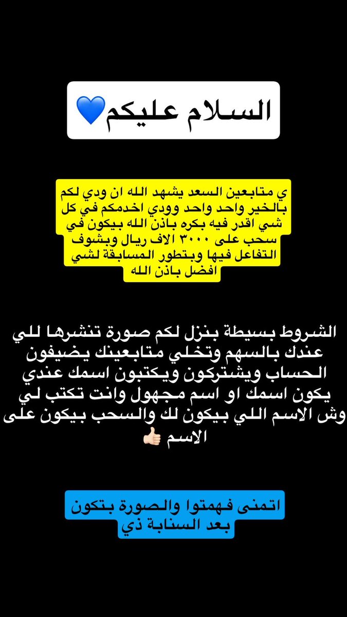 سلام عليكم فيه مسابقه فالسناب والشرح فالصورة اللي تحت والصوره اللي تنشرها هي صورتي اللي تحت وهذا رابط السناب وفالكم التوفيق ي غالين💙

snapchat.com/t/01sXtKBl

#نايف_اليامي 
#مسابقة_نايف_اليامي