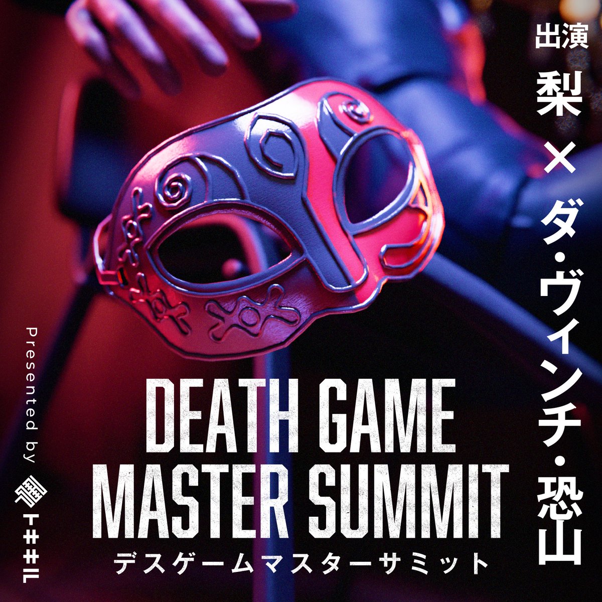 tokiqil's tweet photo. 【GameMarket2025Spring Stage】

『デスゲームマスターサミット』

��スゲームの運営人に必要な素養とは何か。最もデスゲームマスター適正がある人物を見つけ出す、参加型サミットです。

出演：
梨(@pear0001sub)
×
ダ・ヴィンチ・恐山(@d_v_osorezan)

開催日時：
5/17(Sat.) 16:30~

#デスゲームマスターサミット