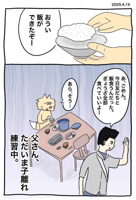 子育て最終章に向けて、少しずつ心に占める子どもの割合が減るように。子どもたちの意識からも徐々にフェードアウトしていきたい。子は全然へっちゃらそうだが、親の方がなかなか。 