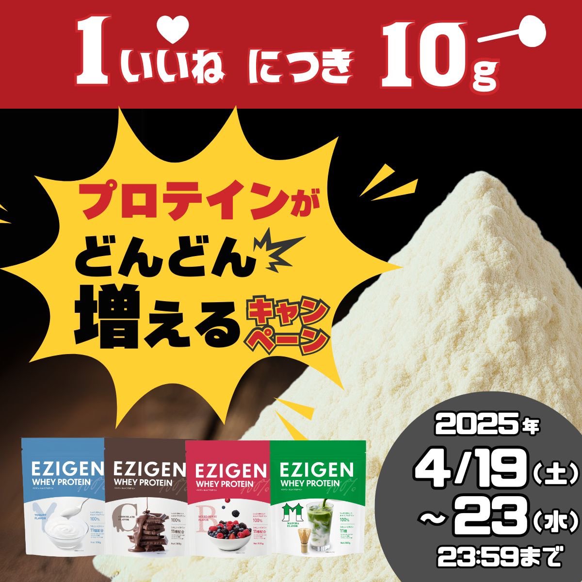 プロレスリング・EZIGEN【公式】 (@ezigen_jp) on Twitter photo /
【拡散希望‼️】
赤字覚悟の大感謝キャンペーン💸
\
||◤ いいねが増えるほど
貰える #プロテイン が増える🎁✨◢||
1,000いいねで #EZIGEN 10袋
抽選で【5名様】に振り分け🙌🏻
🔽参加方法
①<a href="/EZIGEN_JP/">プロレスリング・EZIGEN【公式】</a>をフォロー
②この投稿をリポスト🔃
『引用で当選率UP⤴️』
#noah_ghc /
【拡散希望‼️】
赤字覚悟の大感謝キャンペーン💸
\
||◤ いいねが増えるほど
貰える #プロテイン が増える🎁✨◢||
1,000いいねで #EZIGEN 10袋
抽選で【5名様】に振り分け🙌🏻
🔽参加方法
①<a href="/EZIGEN_JP/">プロレスリング・EZIGEN【公式】</a>をフォロー
②この投稿をリポスト🔃
『引用で当選率UP⤴️』
#noah_ghc