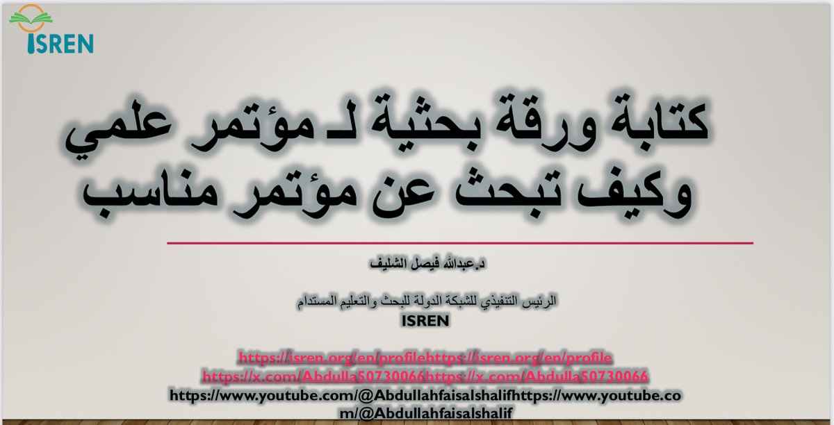 #فرصة 
لكل #باحث و #طالب #دراسات #عليا!
خلاصة خبرتي كتابة أوراق المؤتمرات العلمية بين يديك:

كيف تكتب ورقة علمية معتمدة للمؤتمرات؟
كيف تختار المؤتمر المناسب لنشر بحثك؟

سأرسل ملف المحاضرة #مجاناً لكل من يقوم بـ:
1- متابعة الحساب
2- عمل ريتويت لهذا المنشور
3- وضع إعجاب
4- كتابة