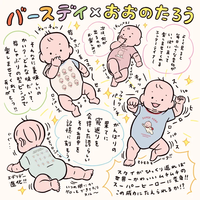 🎊バースデイコラボアイテム発売🎊
〜①ロンパス編〜

おおのたろうコラボシリーズが全国のバースデイ店舗で4/26(土) オンラインストアで同日12:00から発売されます!
 
よろしくお願いいたします〜!👶✨
 
↓詳細はツリー投稿 