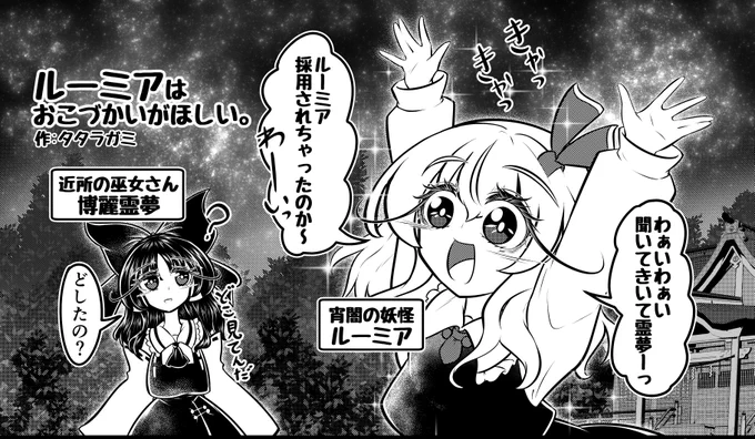 これは何かに採用されたルーミアちゃんの図です( ˙꒳˙  )紅魔郷風味
#ルーミア
#博麗霊夢
#東方Project 