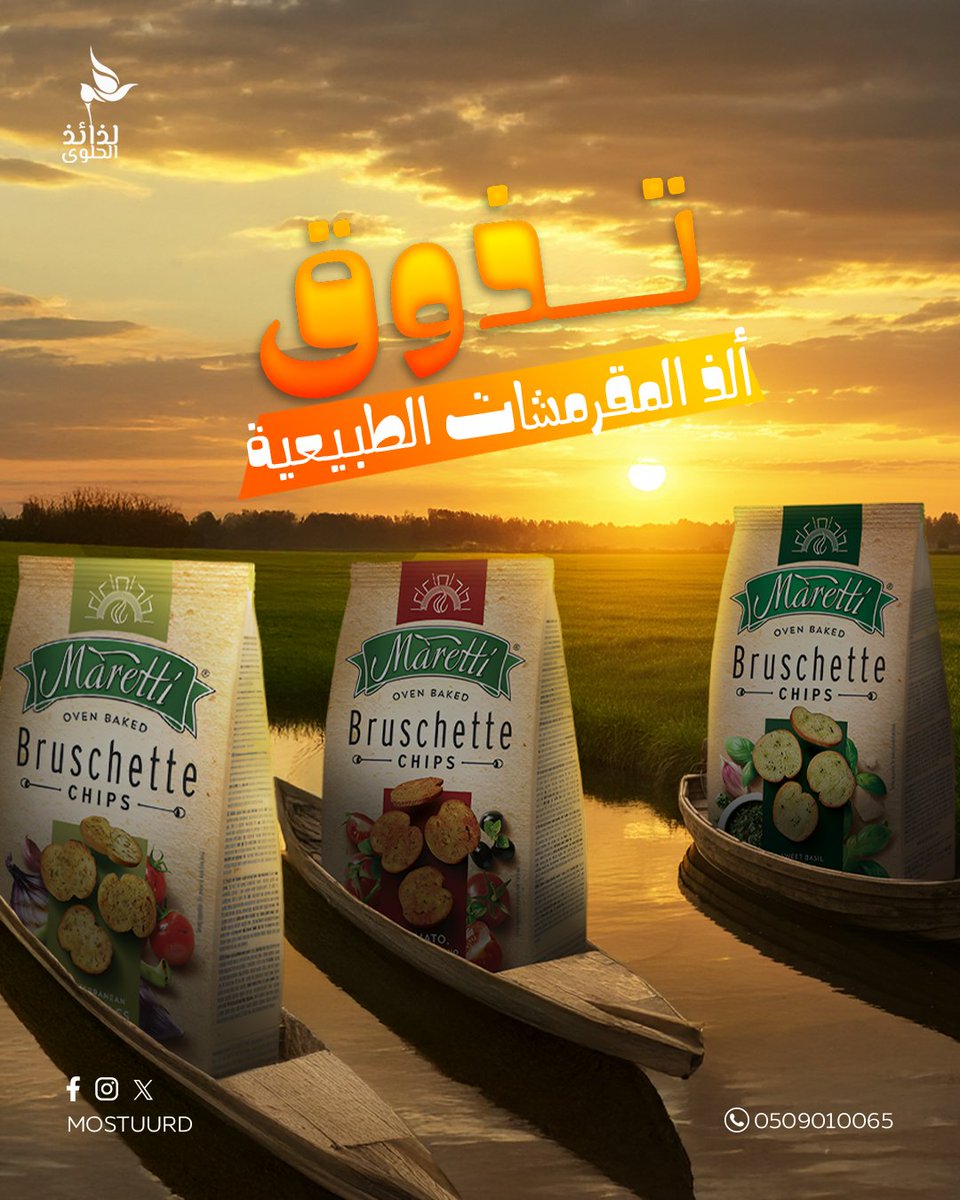 mostuurd's tweet photo. Maretti (Taste of Italy) ...  (طعم إيطالي) ماريتي

تذوق ألذ المقرمشات الطبيعية!!!
بنكهات مختلفة:
-الخضروات 
-ساور كريم وبصل
-الجبنة
-البيتزا

نقدم تجربة مميزة لعشاق المذاق الفريد 👌

إطلب الآن👇
https://t.co/pEFTlVcxrc

☎️0509010065

#لذائذ_الحلوى #Maretti #ماريتي https://t.co/7SPcExAzw7
